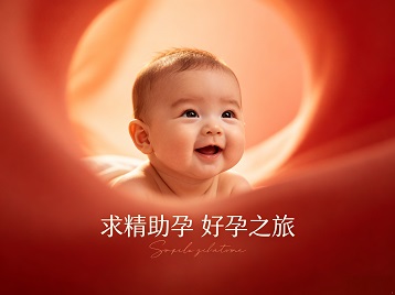 墨竹工卡求精助孕科学助孕 开启专属好孕之旅